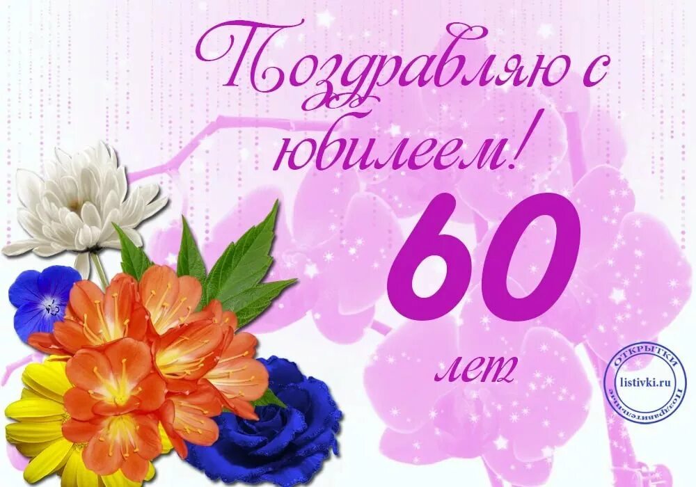 Поздравление с юбилеем 60 тете. С юбилеем. С юбилеем 60 лет женщине. Открытка с юбилеем. Поздравление с юбилеем женщине 60.