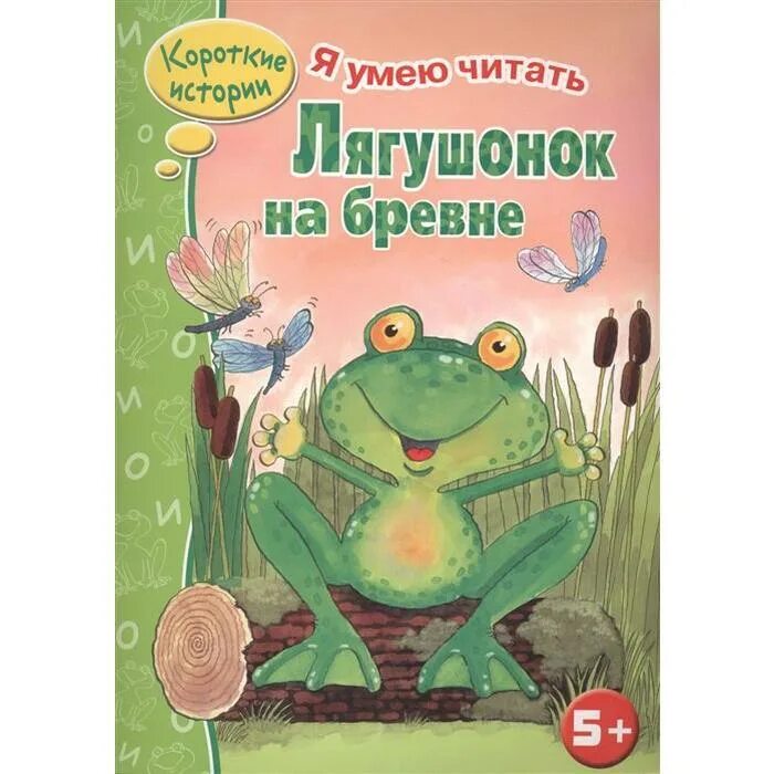 Книга Лягушонок. Книжки о лягушках детям. Лягушонок на бревне. Лягушка с книжкой. Читать про лягушку