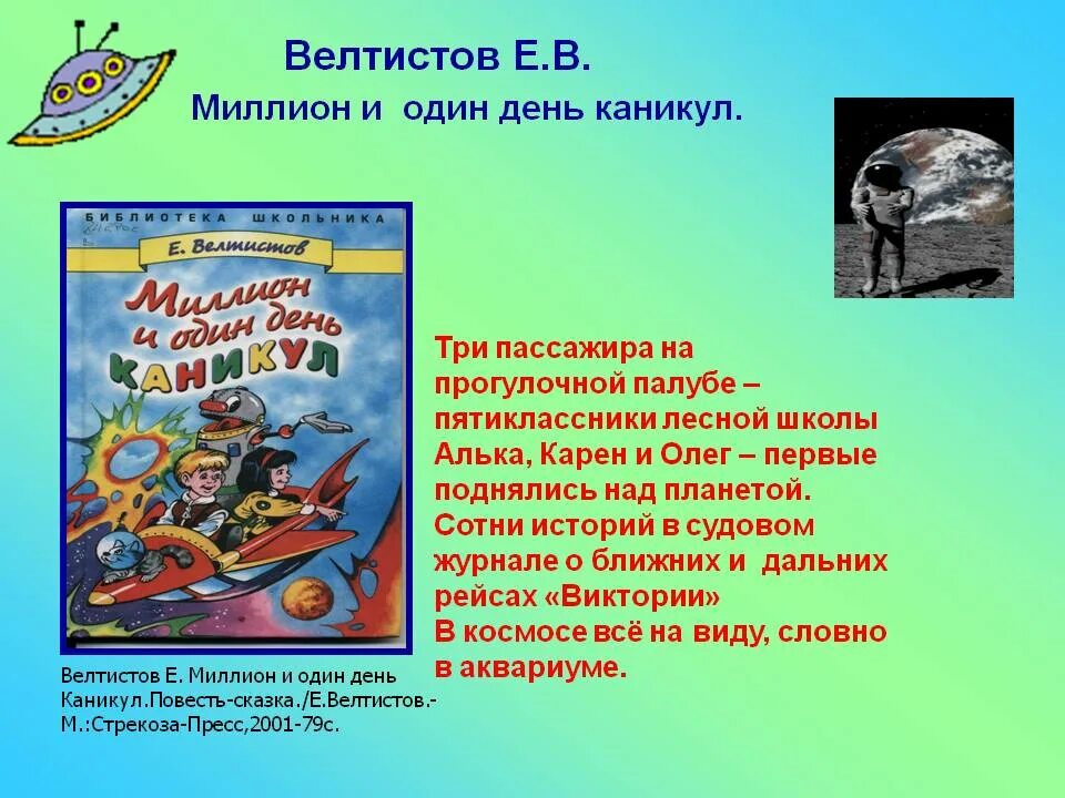 Е Велтистов миллион и один день каникул. Велтистов 1000000 и 1 день каникул. Велтистов миллион и один день каникул книга. Произведения Велестова. Миллион приключений читать краткое содержание