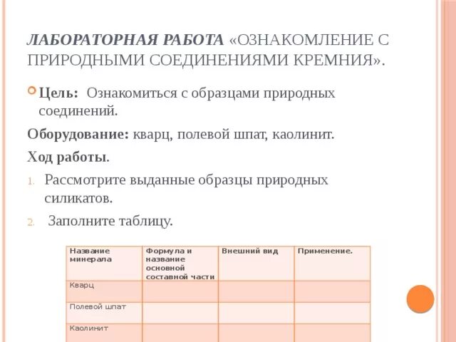 Выберите правильные варианты применения природных соединений кремния. Ознакомление с образцами природных соединений лабораторная работа. Ознакомление с природными соединениями кремния таблица. Лабораторная работа 3 ознакомление с коллекцией каучуков и. Лабораторный опыт ознакомление с природными силикатами.