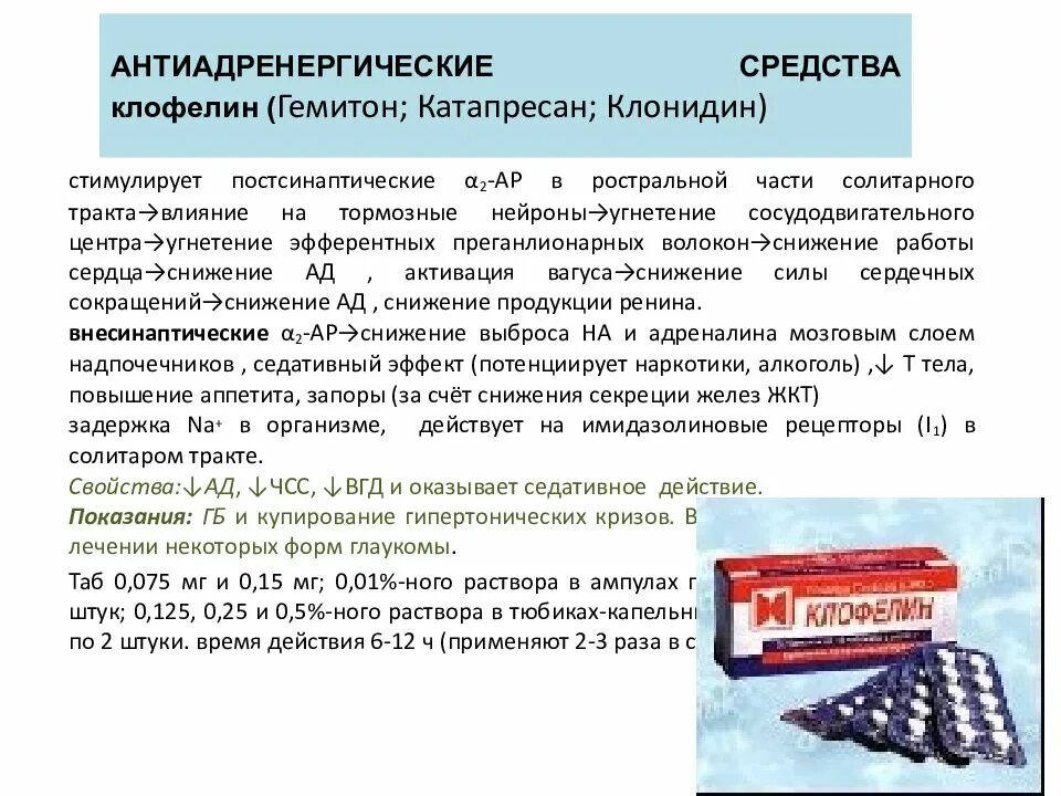 Клофелин эффект действия. Клофелин группа препарата. Клофелин понижает давление. Клофелин порошок. Клофелин что это