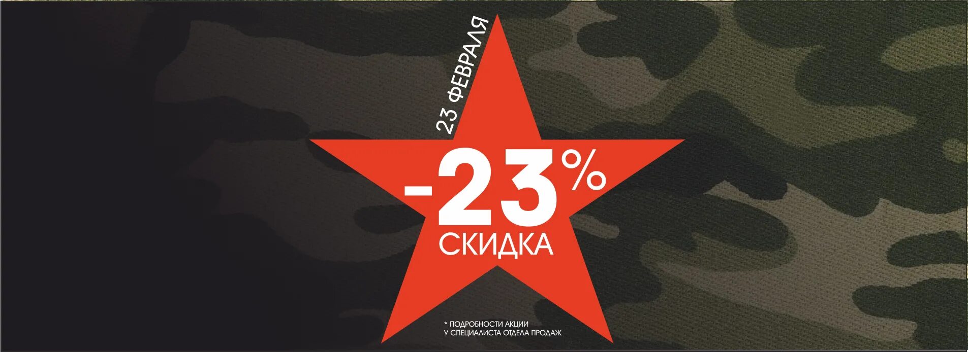 Баннер 23. С 23 февраля. Скидки к 23 февраля. 23 Февраля скидки баннер. Скидка 23 к 23 февраля.