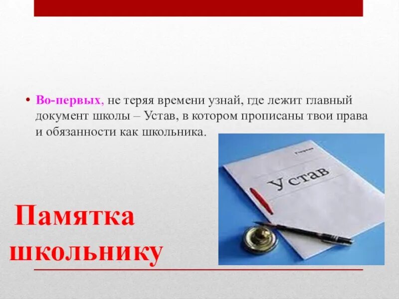 Устав школы презентация. Устав школы документ. Памятка для школьника устав. Устав для презентации. Устав школы поведение