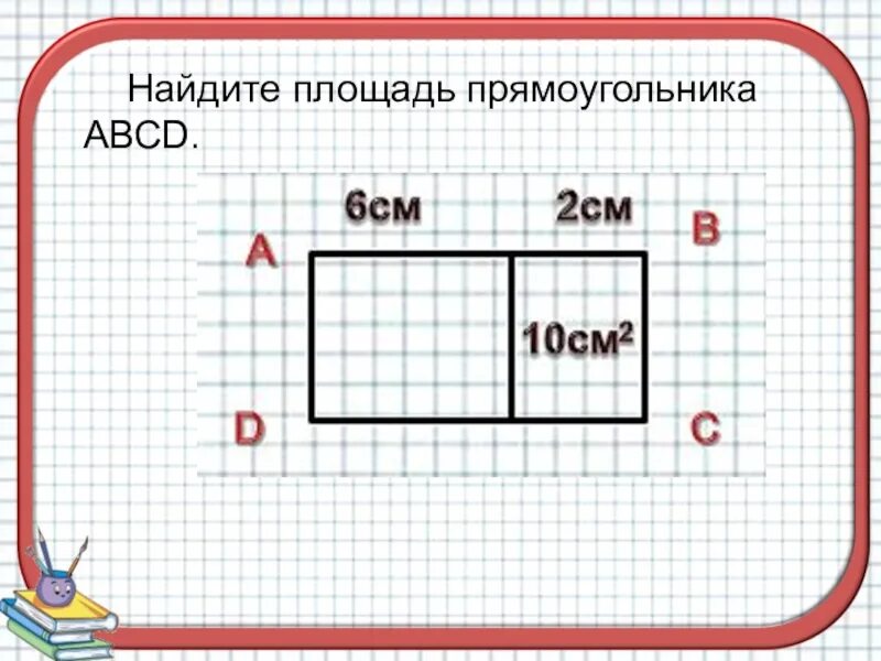 Площадь прямоугольника. Найти площадь прямоугольника. Задачи на площадь прямоугольника 2 класс. Площадь прямоугольника 2 класс.