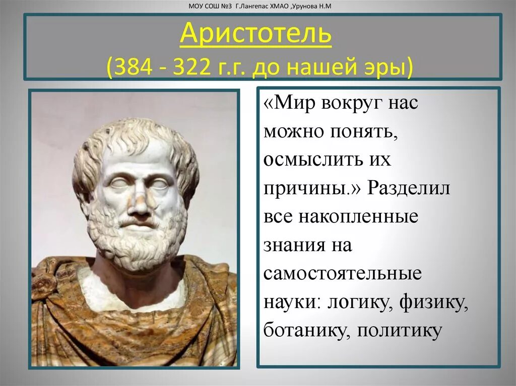 Аристотель 384-322 до н.э. Аристотель открыл физику. Достижения Аристотеля в физике. Аристотель (384 - 322 г. до н. э.).