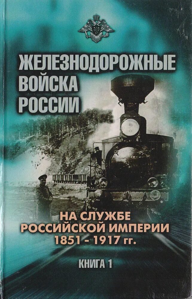 Ж д книги. Книги железнодорожных войск. ЖД войска Российской империи. Железнодорожные войска 1851. Железнодорожные войска Российской империи.