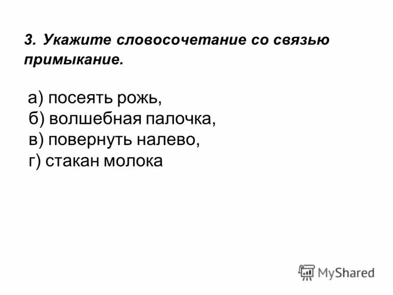 укажите словосочетание с примыканием