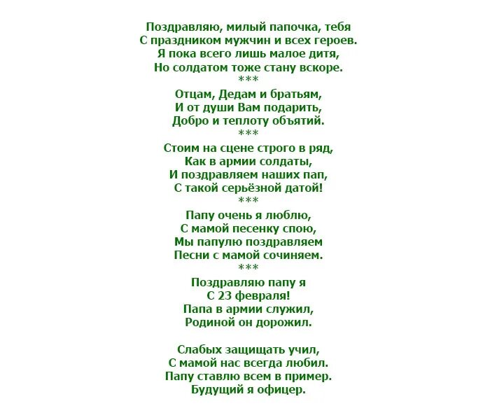 Стих папе к 23 февраля от дочки. Стих на 23 февраля папам. Стих на 23 февраля папе длинный. Стихи на 23 февраля папам длинные. Стих папе на 23.