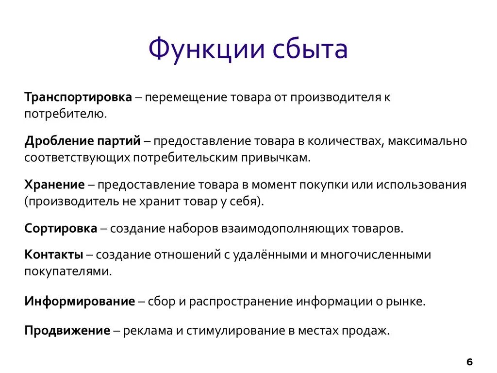 Понятия сбыта. Функции сбытовой деятельности предприятия. Функции канала сбыта. Функции сбыта продукции. Основные функции сбыта.