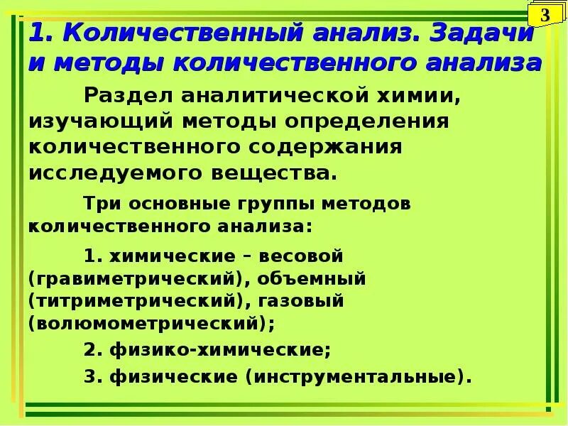 Группы количественного анализа. Химические методы количественного анализа. Задачи количественного анализа. Классификация методов количественного анализа. Задачи качественного и количественного анализа.