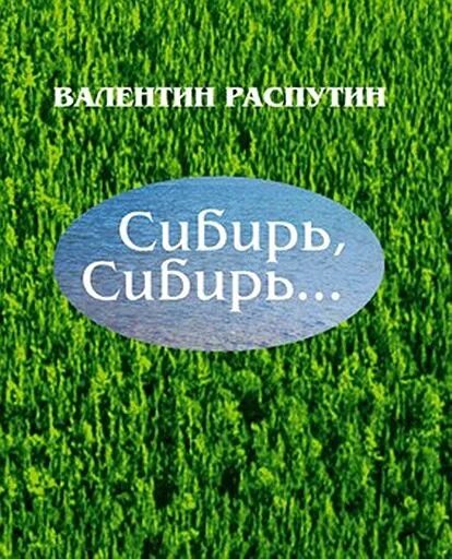 Герои произведения сибирь сибирь. Сибирь, Сибирь книга. Книга Распутина Сибирь Сибирь.