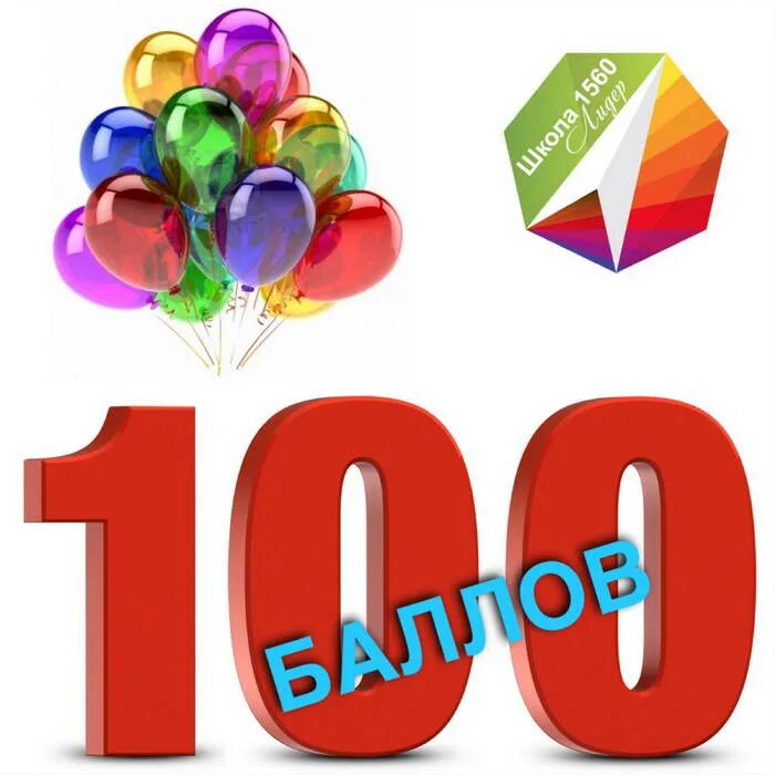 100 Баллов ЕГЭ. 100 Баллов поздравляем. Поздравление со 100 баллами на ЕГЭ. 100 Баллов картинка. Мат100егэ