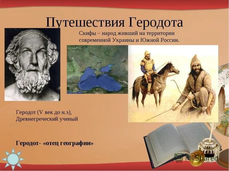 Исследователи древностей. Путешественники древности. Путешествие Геродота на карте. Путешествие Геродота. Путешествие Геродот кратко.