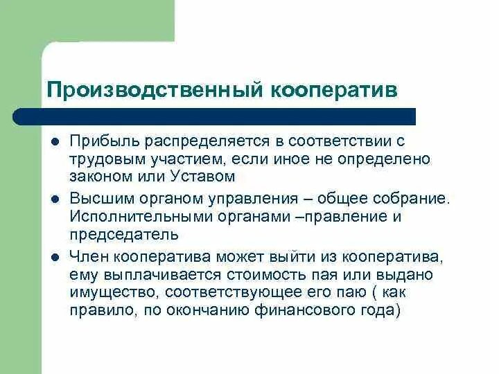 Производственный кооператив учреждение. Порядок образования производственного кооператива. Распределение прибыли кооператива. Производственный кооператив прибыль. В производственном кооперативе прибыль распределяется.