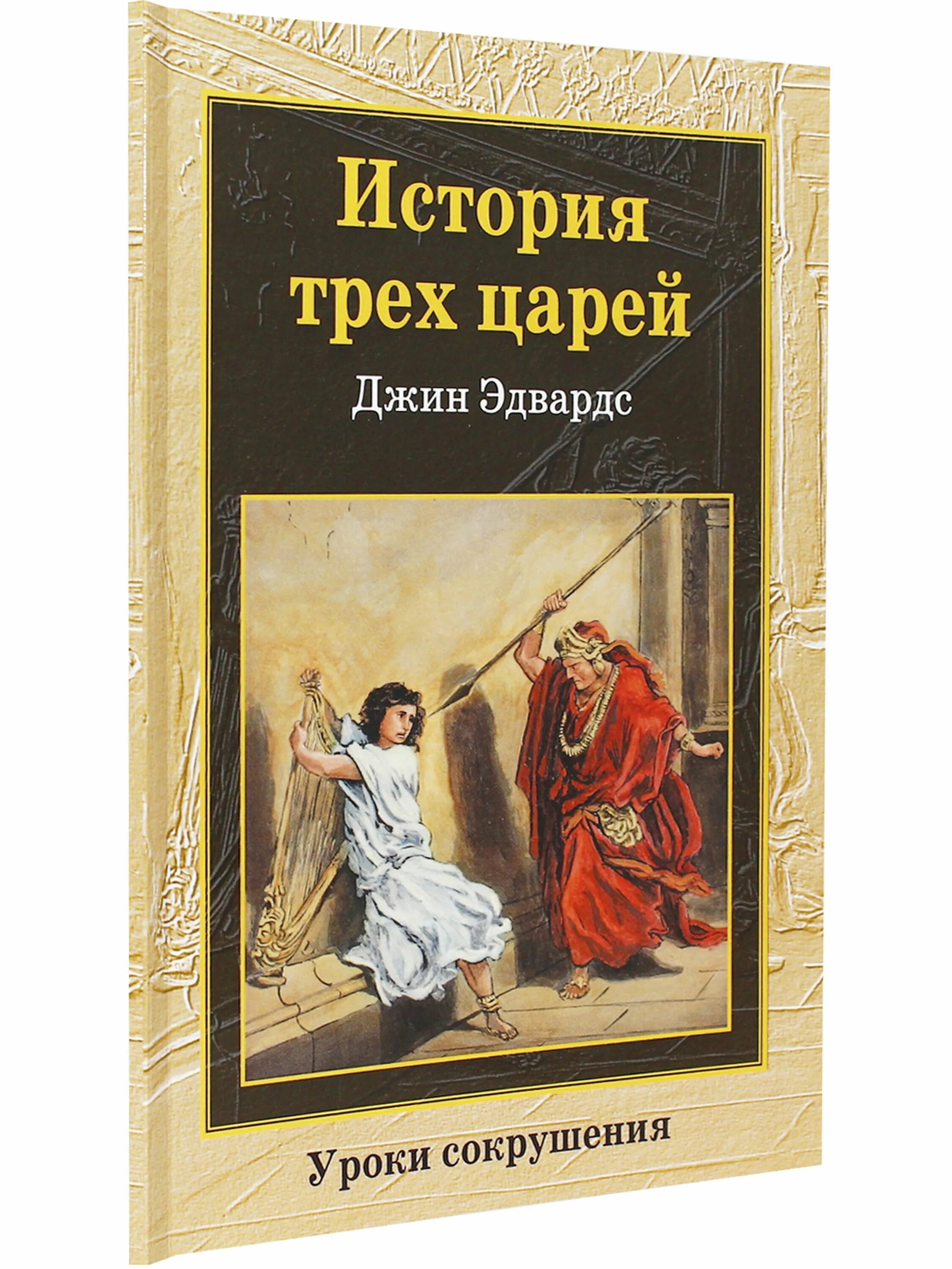 Король рецензия. История трех царей Джин Эдвардс. 3 Короля книга. Три короля книга. Перестарелые цари трое.