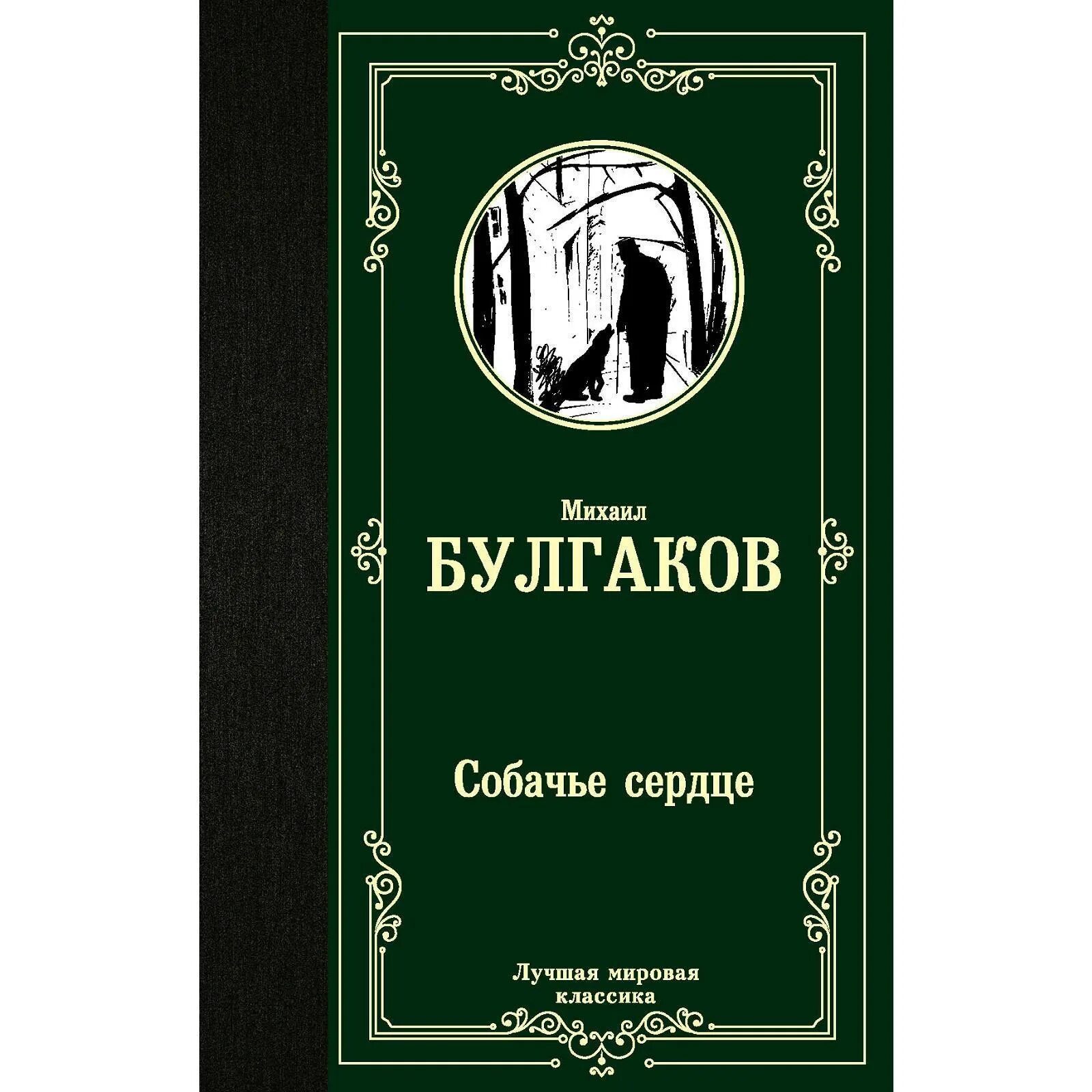 Собачье сердце книга автор. Собачье сердце Булгаков книга. Обложки книг Булгакова.