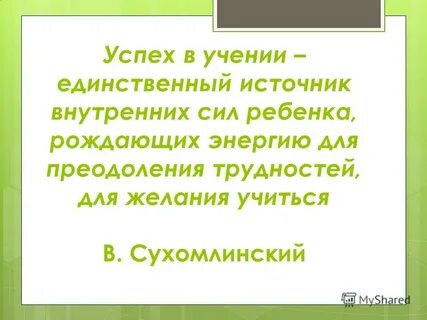 Успех учения