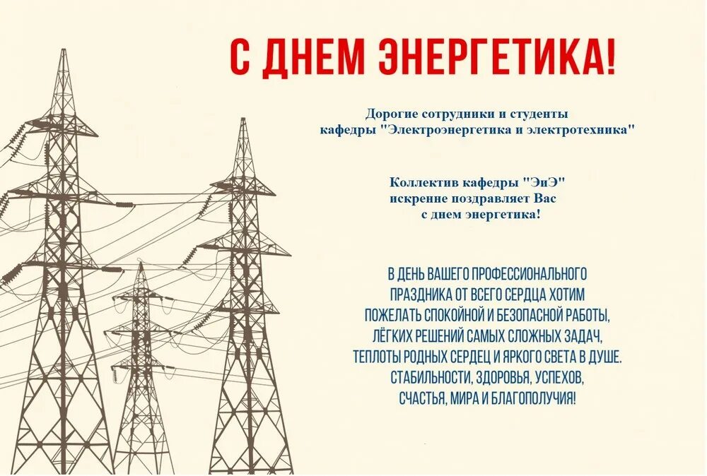 День энергетика плакат. С днём энергетика открытки. Поздравь энергетика. С днём энергетика открытки. С днем энергетика поздравление.