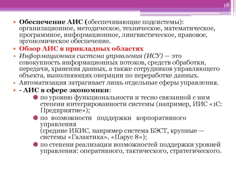 Организационное обеспечение АИС. Математическое обеспечение АИС. Информационное обеспечение АИС. Эргономическое обеспечение АИС. Аис юридическая