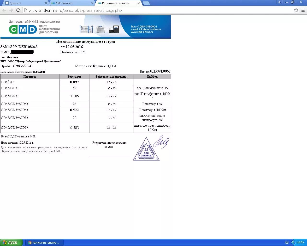 Анализ крови цмд. Результаты анализов. Cmd анализ на ВИЧ. Cmd Результаты анализов. Результат ПЦР теста в cmd.