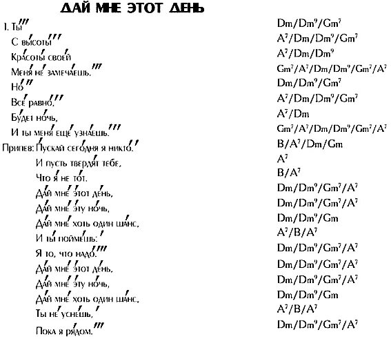 Аккорды песен браво. Дай мне этот день. Я то что надо Ноты. Я то что надо текст. Дай мне эту ночь дай слова.