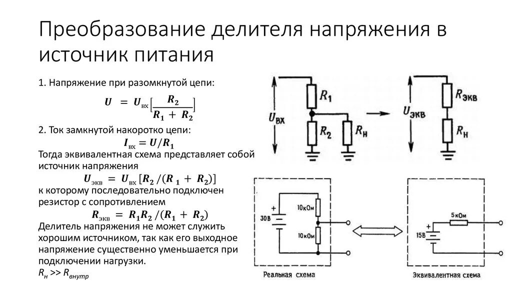 Схема делителя напряжения постоянного тока. Делитель напряжения схема 12 вольт. Схема делителя переменного напряжения. Схема емкостного делителя напряжения. Постоянный ток падение напряжения