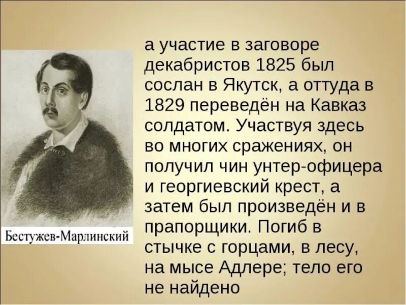 Русскому писателю бестужеву марлинскому принадлежит следующее высказывание. Бестужев Марлинский презентация. А А Бестужев-Марлинский достижения.