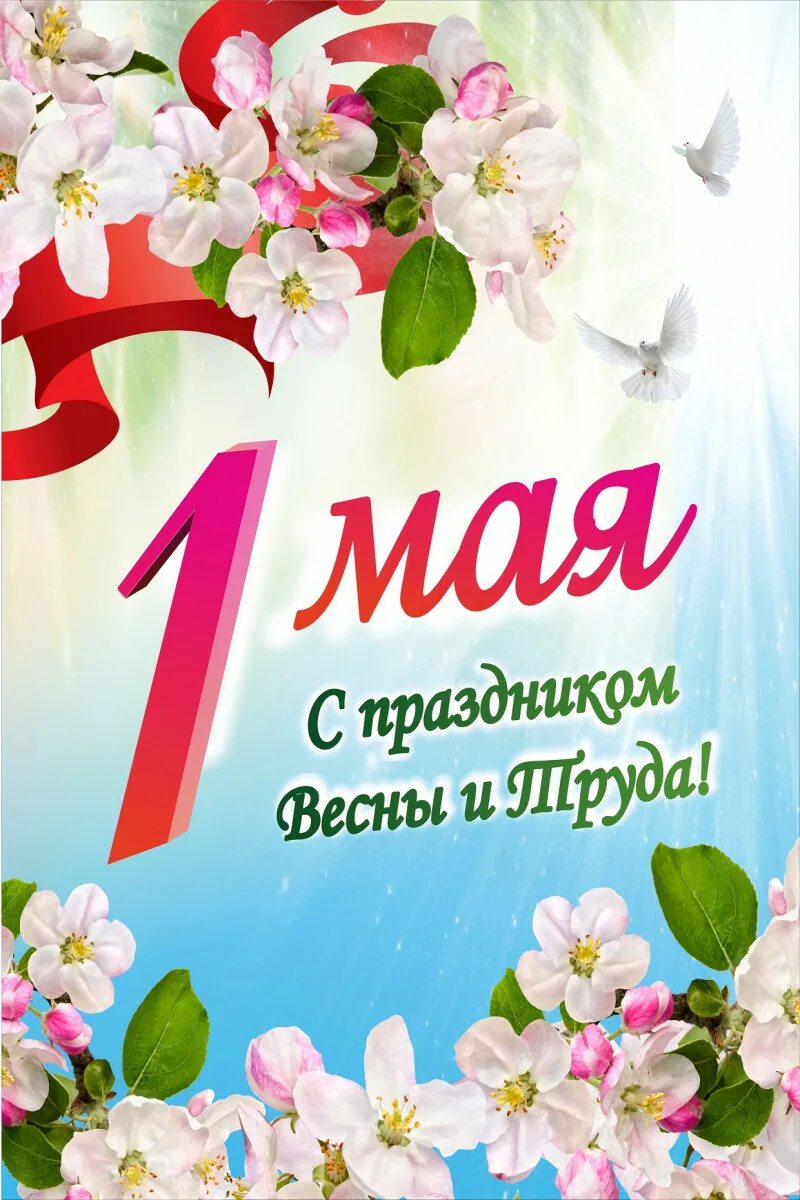 Открытки с 1 мая. Поздравление с 1 мая. С 1 маем поздравления. С первым мая новые. С 1 мая открытки с поздравлениями.