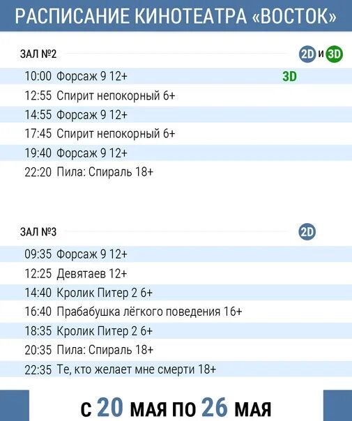 Кинотеатр Восток. Кинотеатр Восток Азнакаево. Афиша Восток. Кинотеатр Восток расписание. Сеансы кинотеатр восток