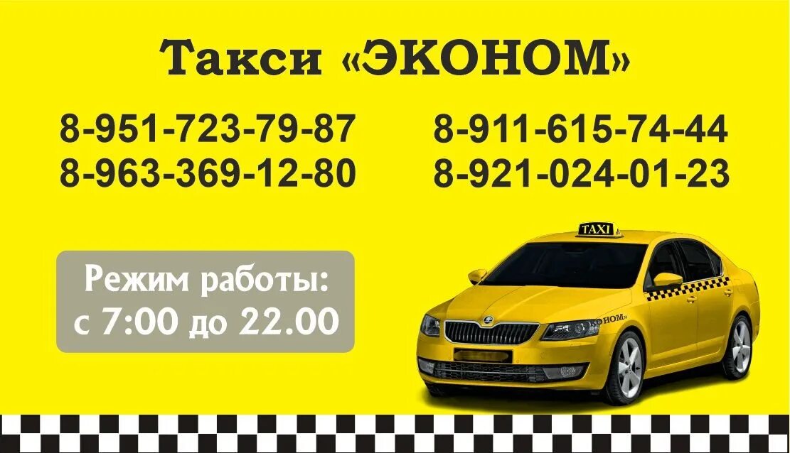 Вызвать такси в москве по телефону эконом. Такси эконом. Ecanom Taxi. Номер такси эконом. Такси эконом Махачкала.