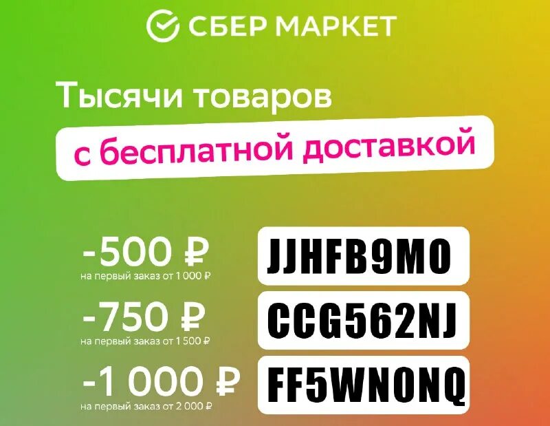 скидка 1000 рублей сбермаркет от 2000