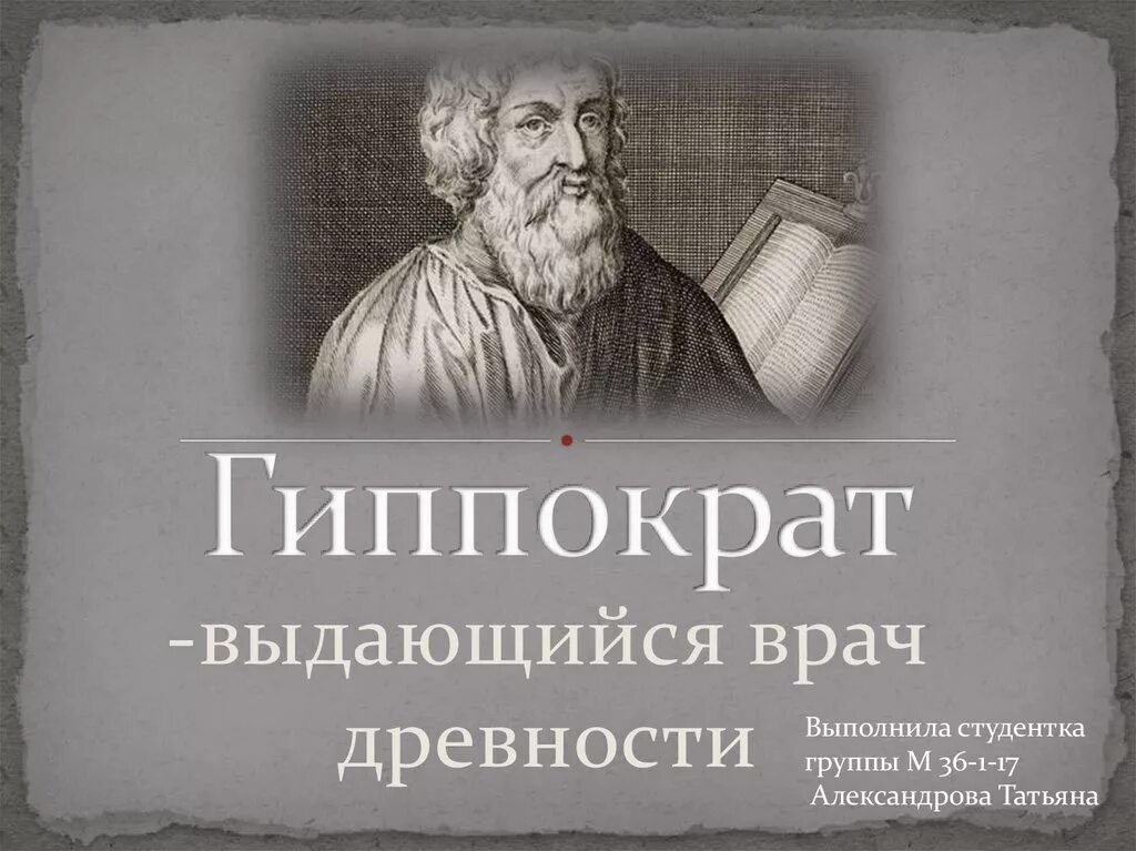 Гиппократ был врачом. Гиппократ выдающийся ученый древней Греции. Гиппократ учёные древней Греции. Гиппократ портрет. Гиппократ фото.