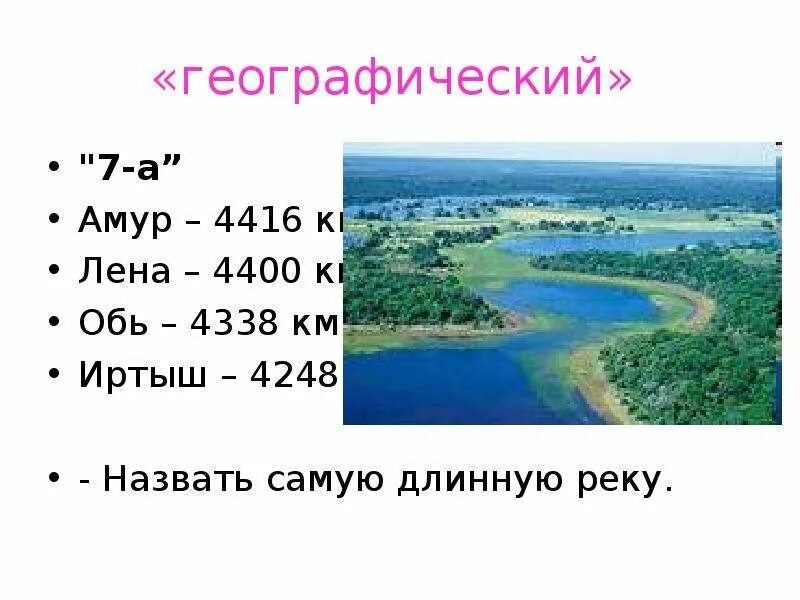 Длина реки лена 4400 км туристы. Длина реки Лена в км. Длина реки 4400 км. Длина реки Лены 4400км. Самая длинная река России Лена длина которой 4400 км.