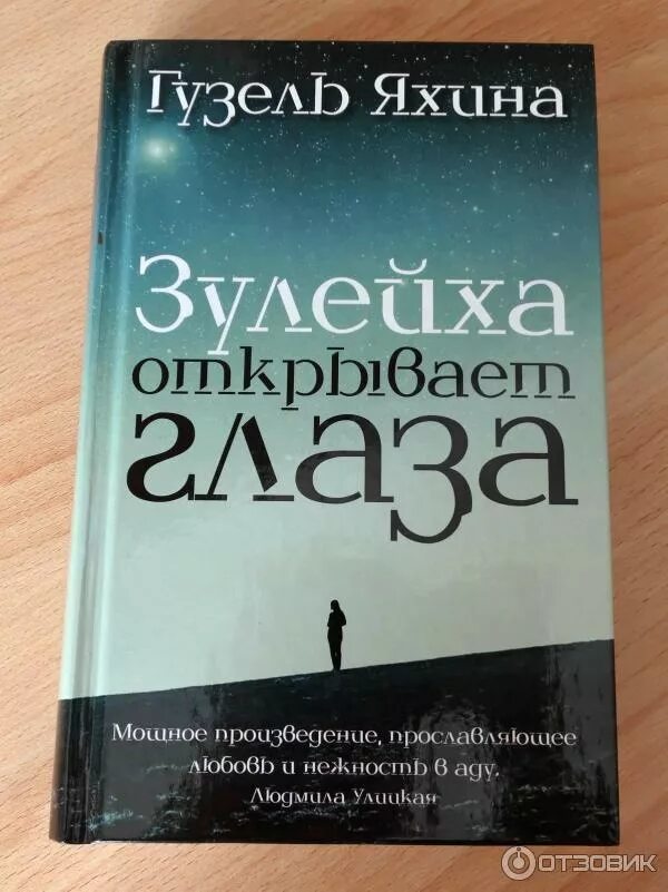 Зулейха открывает глаза. Зулейха яхина. Книга г яхина зулейха открывает глаза. Яхина книга зулейха. Зулейха яхина.