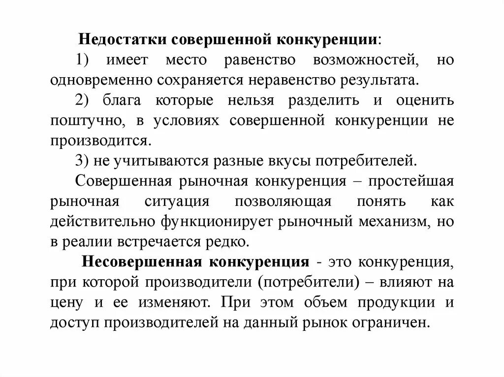 Изменения в условиях конкуренции. Недостатки совершенной конкуренции. Недостатки рынка совершенной конкуренции. Совершенная конкуренция недостатки. Совершенная конкуренция условия.