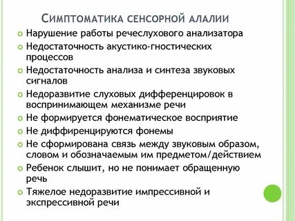 Сенсорно моторная алалия симптомы