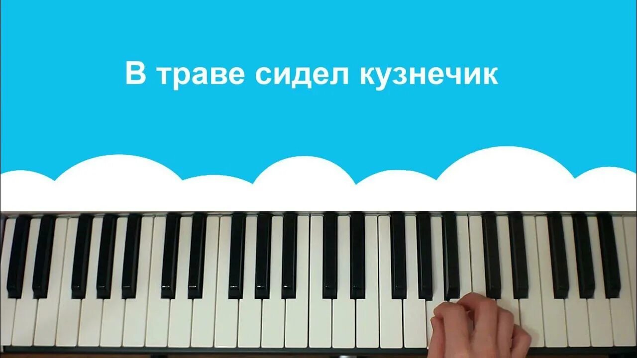 Ноты песни в траве сидел. Пианино для начинающих. Сыграть кузнечика на синтезаторе. Сыграть кузнечика на пианино детском. Сыграть в траве сидел кузнечик на детском пианино.