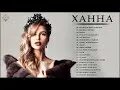 Ханна певица альбомы. Ханна отвали. Ханна песни автор. Ханна музыка звучит фото для обои. Ханна певица стиль.