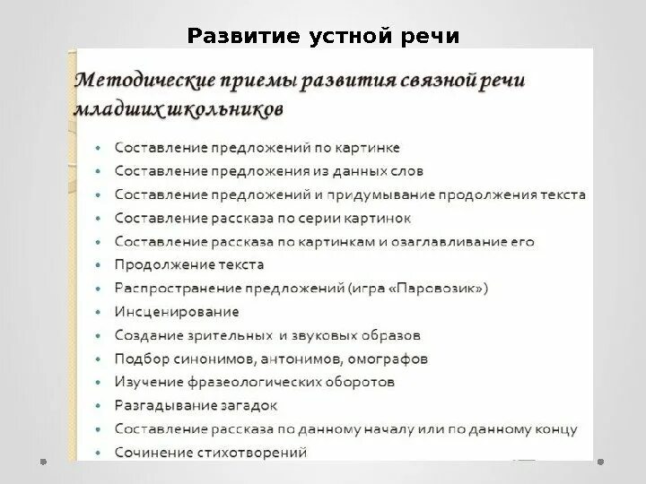 Задачи развития речи младшего школьника. Развитие речи на уроке приемы. развитие устной речи. развитие устной и письменной речи младшего школьника. формирование письменной речи.