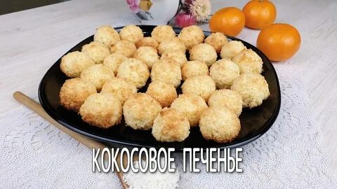 Кокосовые выпечки