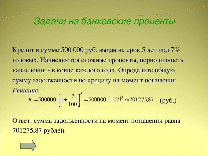 Как понять ежемесячно. Задачи наслоджные проценты. Задачи на сложные проценты. Кредит проценты. Сумма начисленных процентов по кредиту.