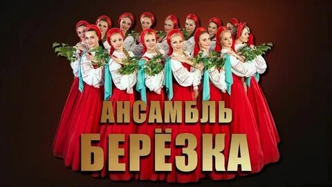 Концерт ансамбля березка