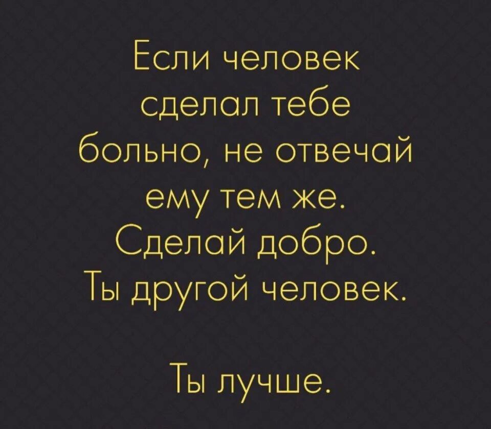 Друг сделал больно. Если человек сделал тебе больно не отвечай. Цитаты если тебе больно. Если человек сделал тебе больно. Если человек сделал тебе больно не отвечай ему тем же.