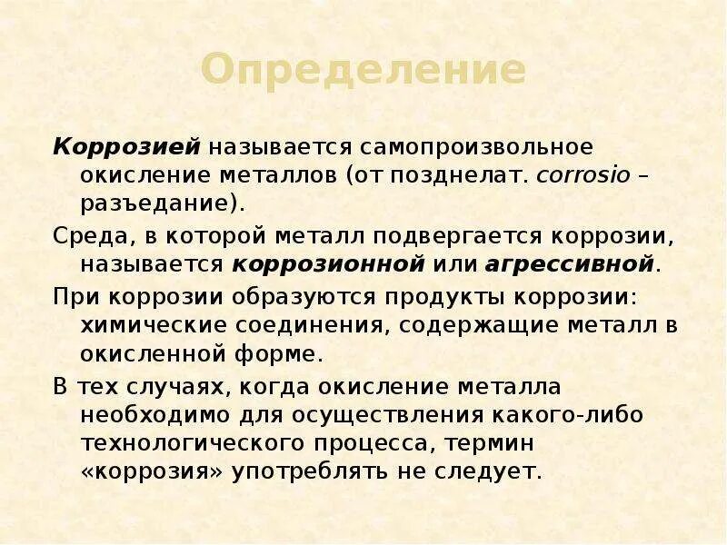 Какие металлы подвергаются коррозии. Продукты коррозии. Коррозия это определение. Среда в которой металл подвергается коррозии называется. Металлы подвергающиеся коррозии.