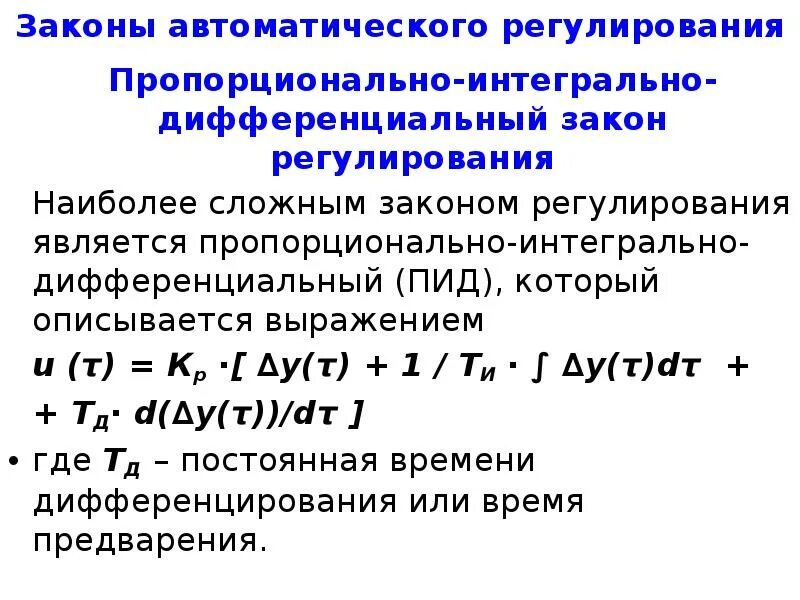 Законы автоматического регулирования. Пи закон регулирования. Пропорционально-интегрально-дифференциальный закон регулирования. Пропорциально_интегральный закон регулирования.