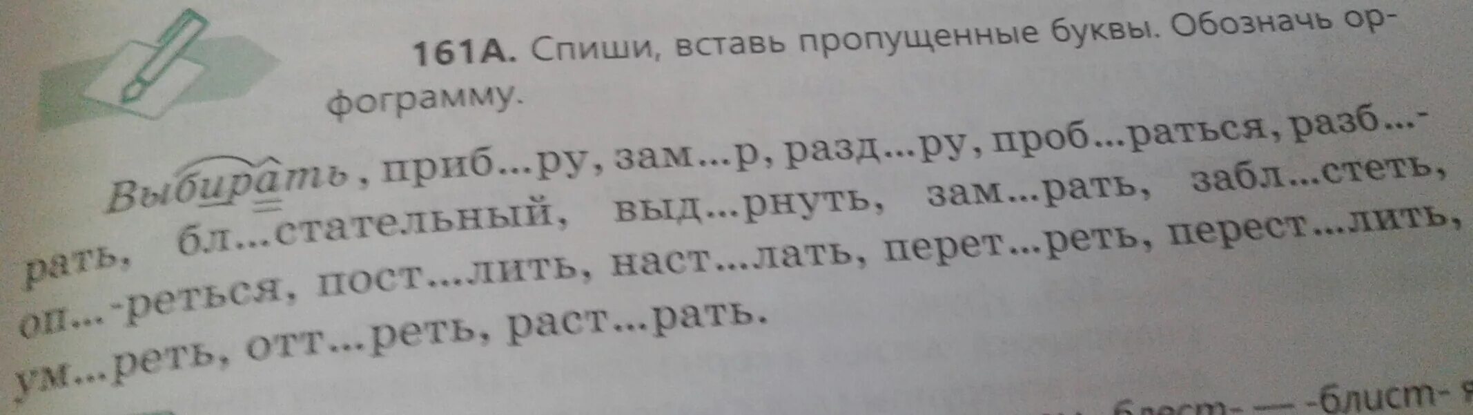 Спишите вставляя пропущенные буквы орфограмму обозначить. Вставь пропущенные буквы обозначь. вставь пропущенные буквы обозначь орфограмму. спиши вставь пропущенные буквы обозначь орфограмму. спишите вставьте пропущенные буквы обозначьте орфограммы.