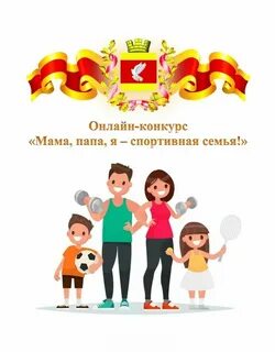 Конкурс мама папа я