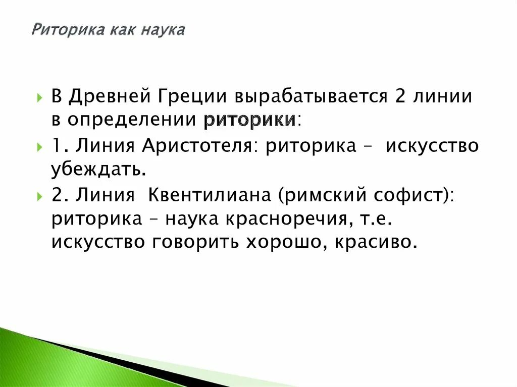 Риторика идеи. Риторика идеи