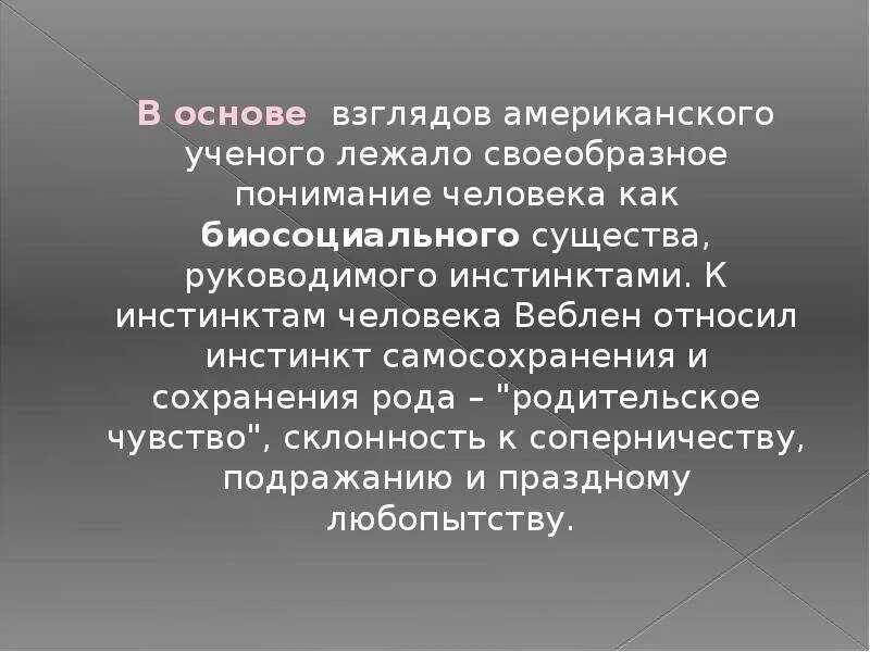 Сохранить род том. Веблен инстинкты. Веблен кратко инстинкты. Веблен инстинкты Дарвин. Фонд презентация американский.