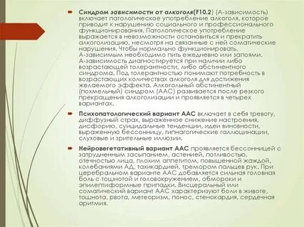 Синдрома зависимости характеризуется ростом количества употребляемого пав